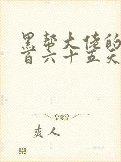 黑帮大佬的第三百六十五天第三季