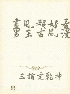 画风超好看的双男主古风漫画