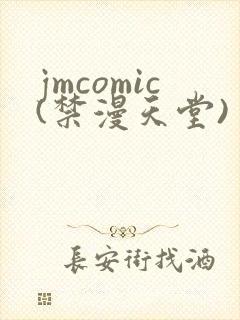 jmcomic(禁漫天堂)封面