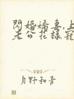 闪婚娇妻,上司老公花样宠