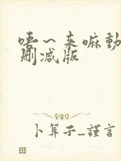 唔～来嘛动漫未删减版