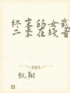 终末的女武神第二季在线看免费