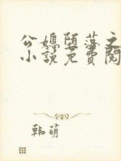 公媳堕落之青龙小说免费阅读全文