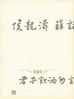 侯龙涛 薛诺封面