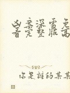 凶案深处免费观看完整版高清