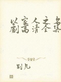 以家人之名电视剧高清全集免费观看