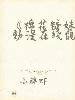 《棉花糖妹妹》动漫在线观看免费