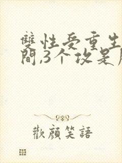 双性受重生有空间,3个攻是朋友生子封面