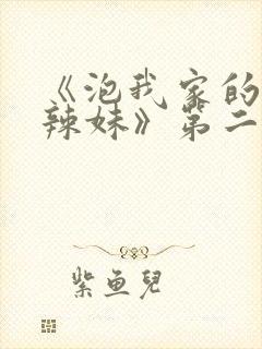 《泡我家的黑田辣妹》第二季动漫在封面