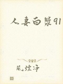 人妻白浆91