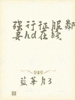 强行征服邻居人妻hd在线