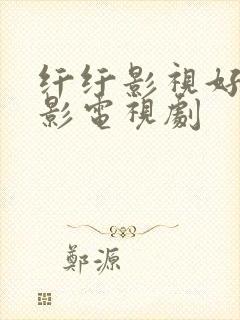 纤纤影视好看电影电视剧封面