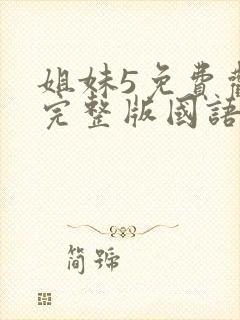 姐妹5免费观看完整版国语在线播放电影封面