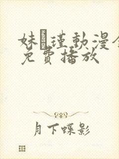 妹·瑾动漫全集免费播放