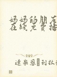 妈妈的朋友视频在线免费播放