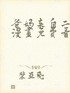 爸妈来自二次元漫画免费看