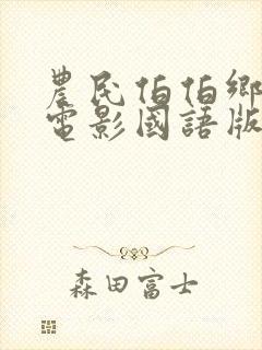 农民伯伯乡下妹电影国语版