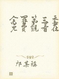 余罪第三季完整免费观看在线