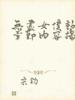 无尽女仆动漫新章节内容揭秘封面