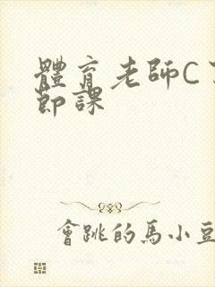 体育老师C了一节课