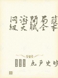 网游开局获得神级天赋全本