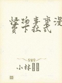 怪物事变漫画免费下拉式