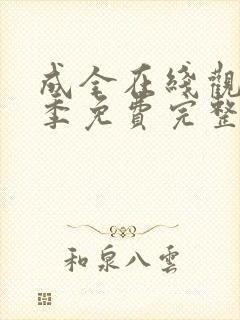 成全在线观看6季免费完整高清