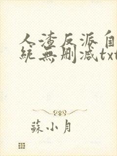 人渣反派自救系统无删减txt封面