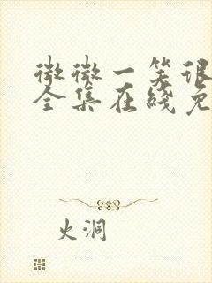 微微一笑很倾城全集在线免费观看