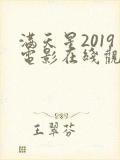 满天星2019电影在线观看完整免费