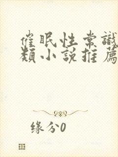 催眠性常识修改类小说推荐封面