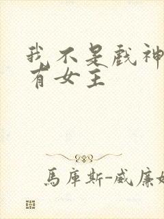 我不是戏神有没有女主