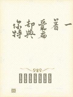 你却爱着一个他特典篇封面