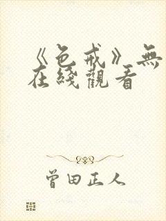 《色戒》无删减在线观看