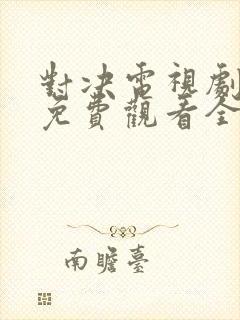 对决电视剧在线免费观看全集