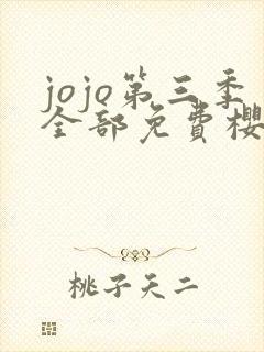 jojo第三季全部免费樱花动漫