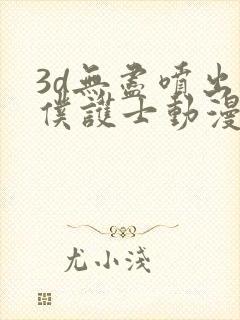 3d无尽喷出女仆护士动漫封面