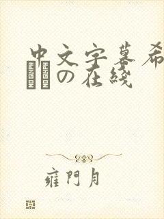 中文字幕希岛あいりの在线