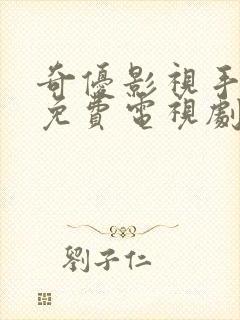 奇优影视手机版免费电视剧封面