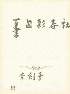 夏目彩春社长秘书