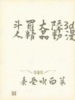 斗罗大陆3d同人精品动漫