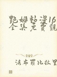 艳姆动漫16集全集免费观看高清