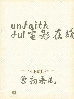unfaithful电影在线观看免费