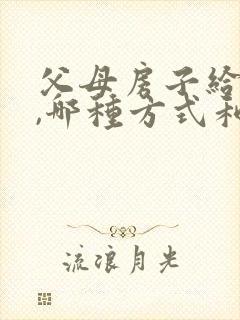 父母房子给子女,哪种方式和费用最合适