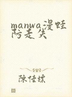 manwa漫蛙防走失封面