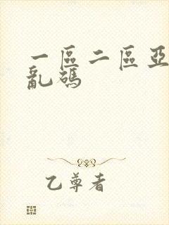 一区二区亚洲无乱码