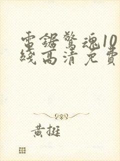 电锯惊魂10在线高清免费观看