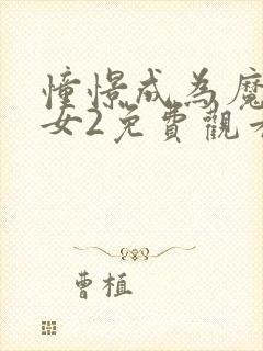 憧憬成为魔法少女2免费观看全集完整版封面