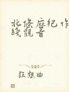 北条麻纪作品在线观看封面