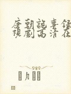 唐朝诡事录2电视剧高清在线观看封面